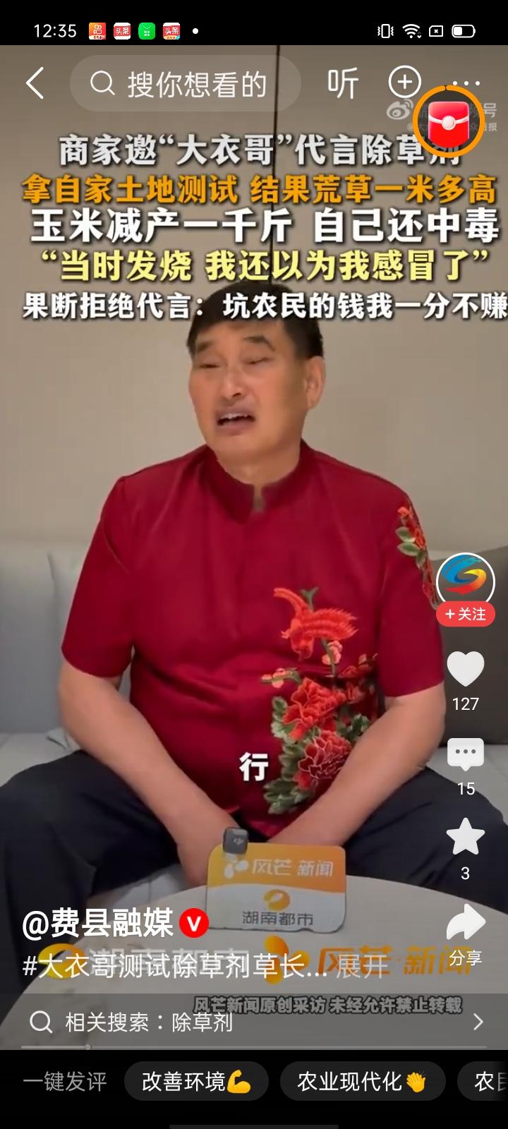 大衣哥朱之文受邀代言假除草剂不是觉悟问题而是法律问题。
大衣哥朱之文受邀代言某厂