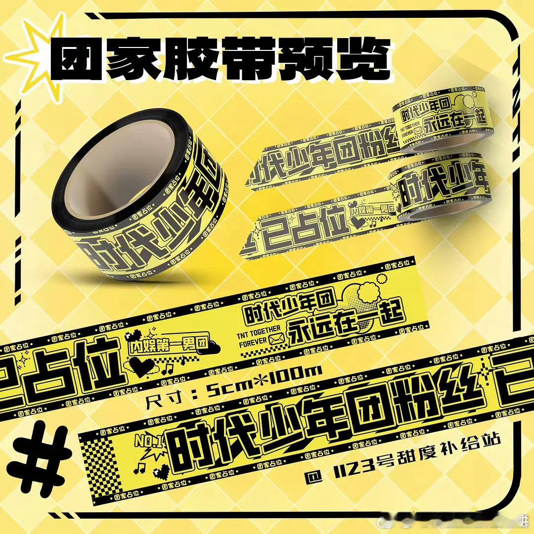 时团各家后援会和cpf出的胶带，看看审美 ​​​