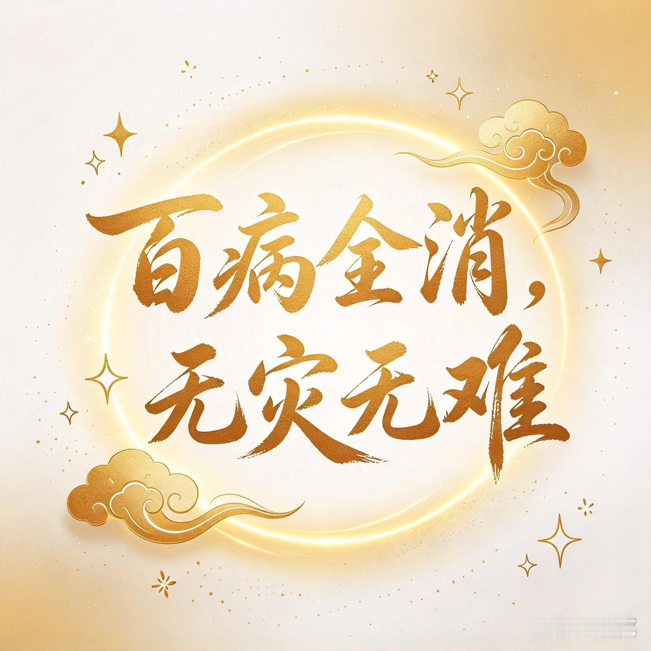 今天只求百病全消：
平安顺遂，才是人生最厚的底气。
人这一生，
钱财会来也会走，