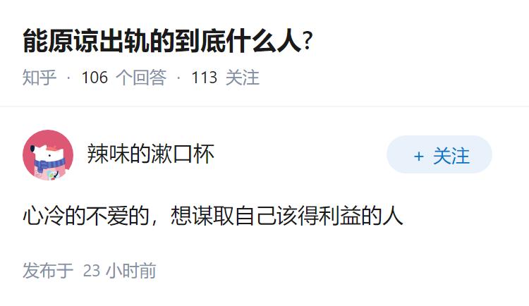 能原谅出轨的到底什么人?