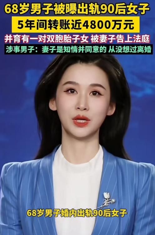 江苏顶级毁三观案！68岁大爷5年豪掷4800万养90后女生，生双胞胎，原配维权全