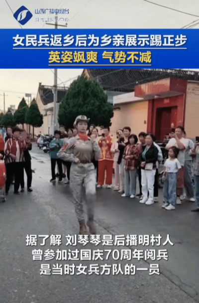 “太飒了！”山西忻州，刚参加完93阅兵的女民兵刘琴琴，穿着训练服为乡亲们展示踢正