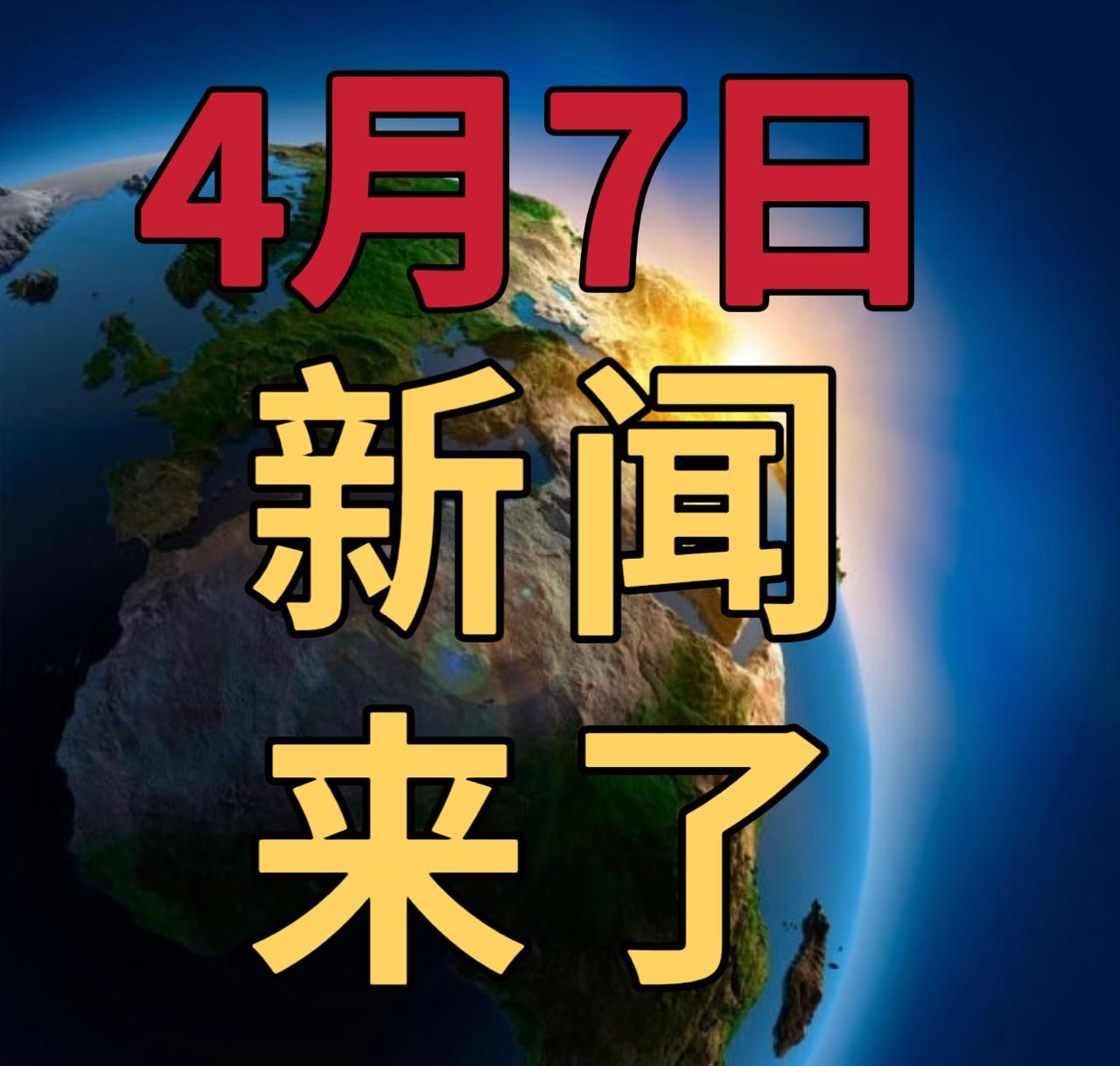 今日要闻4月7号，晚上21的3：00前，发生的最新消息

第一、一箭十八星！我国