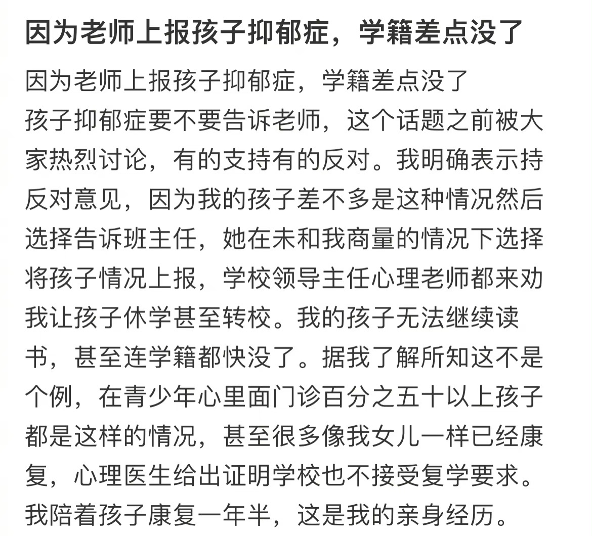 因为老师上报孩子抑郁症，学籍差点没了 ​​​