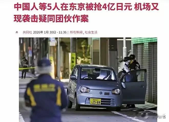 胆子真大，被抢劫4.2亿，谁说日本安全
  30日，五名中国人在日本东京街头遭三