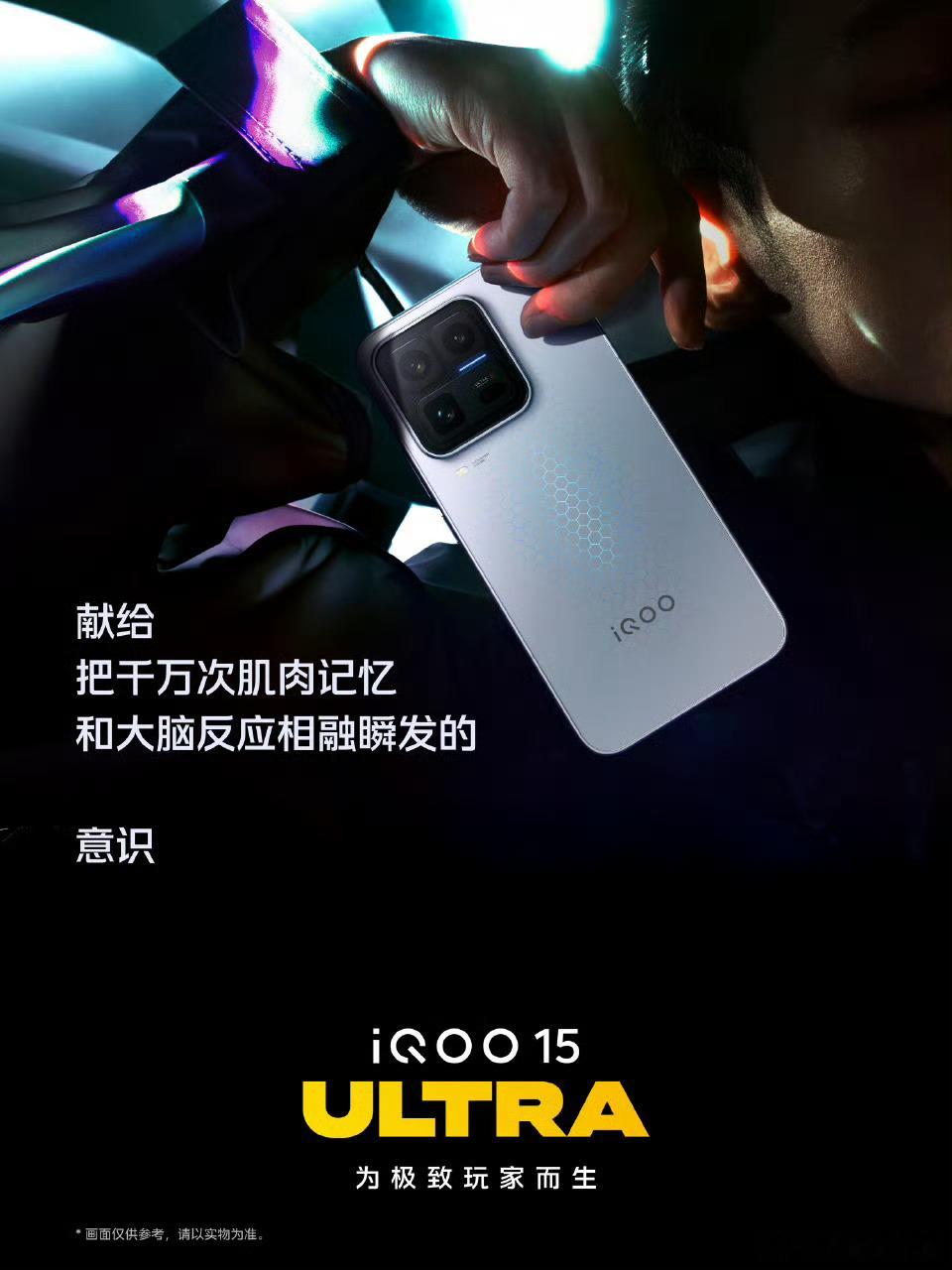 iQOO15 Ultra新品发布会倒计时2小时！关于性能、游戏操控与创作者扶持计
