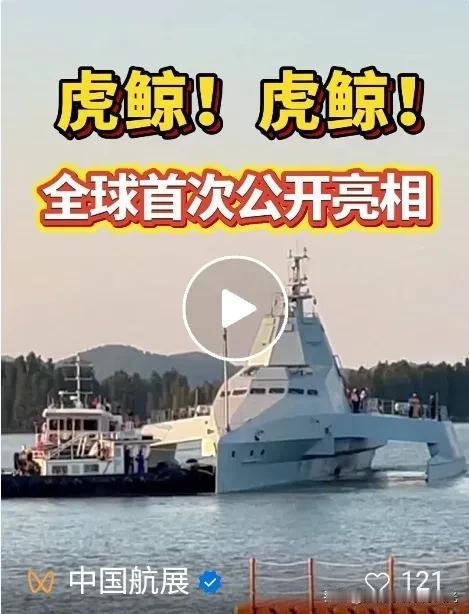 大型虎鲸无人作战艇亮相珠海

续航能力超过4000海里，
柴电双模驱动，
具有很