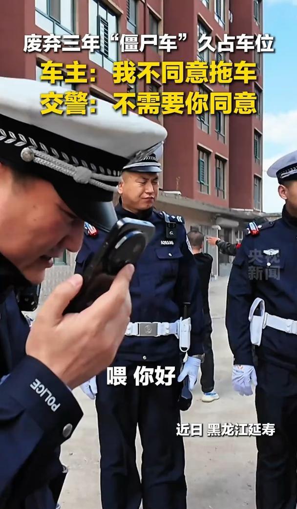 车主：我不同意拖车 交警：不需要你同意
废弃三年的“僵尸车”长期占用小区车位，交