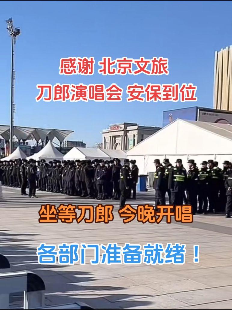感谢北京文旅，安保各部门到位！北京的寒冷，今晚刀郎还穿短袖吗？刀郎 音乐 安保