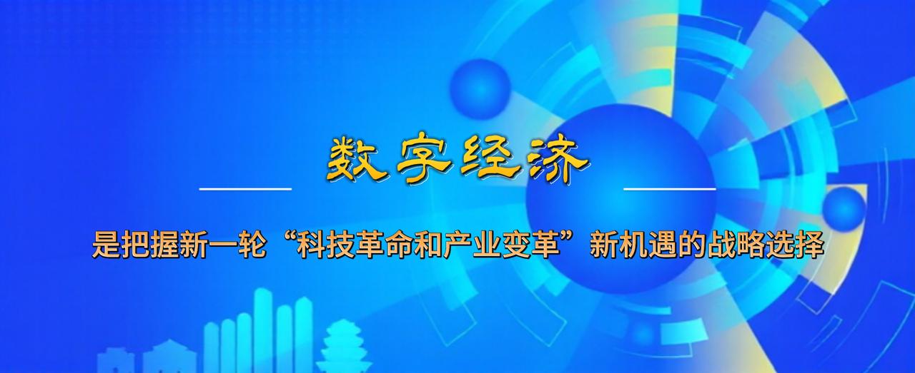 2026数字经济六大新趋势
 
当前我国数字经济发展迈入提质升级新阶段，呈现六大