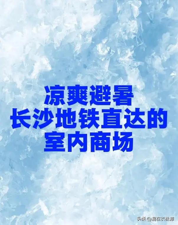夏天热得冒烟，钻进地铁直奔商场纳凉简直不要太爽！在长沙，有不少能地铁直达的商场。