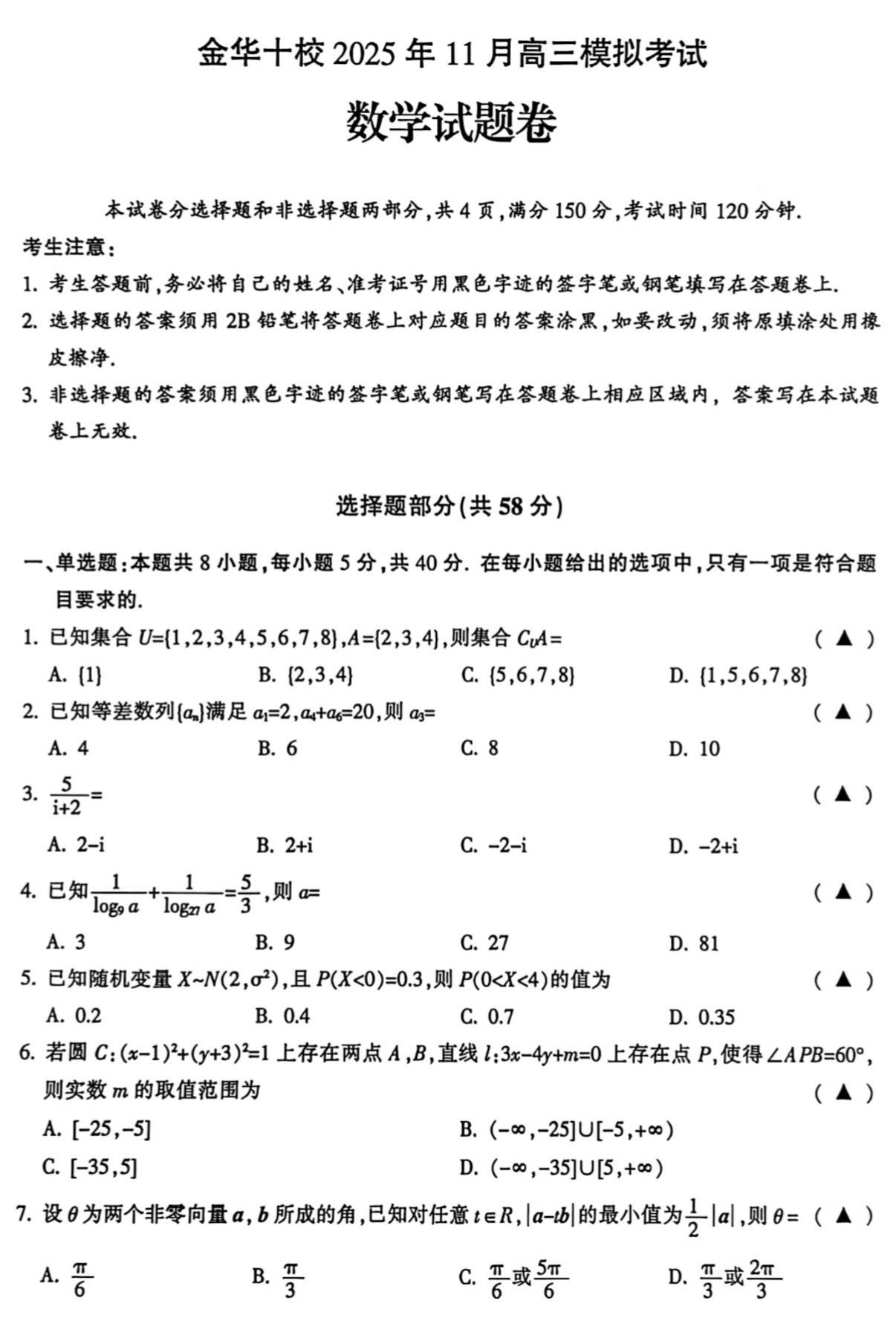 金华十校2026届高三上期中考试数学试题及答案，解析几何压轴题命题背景...