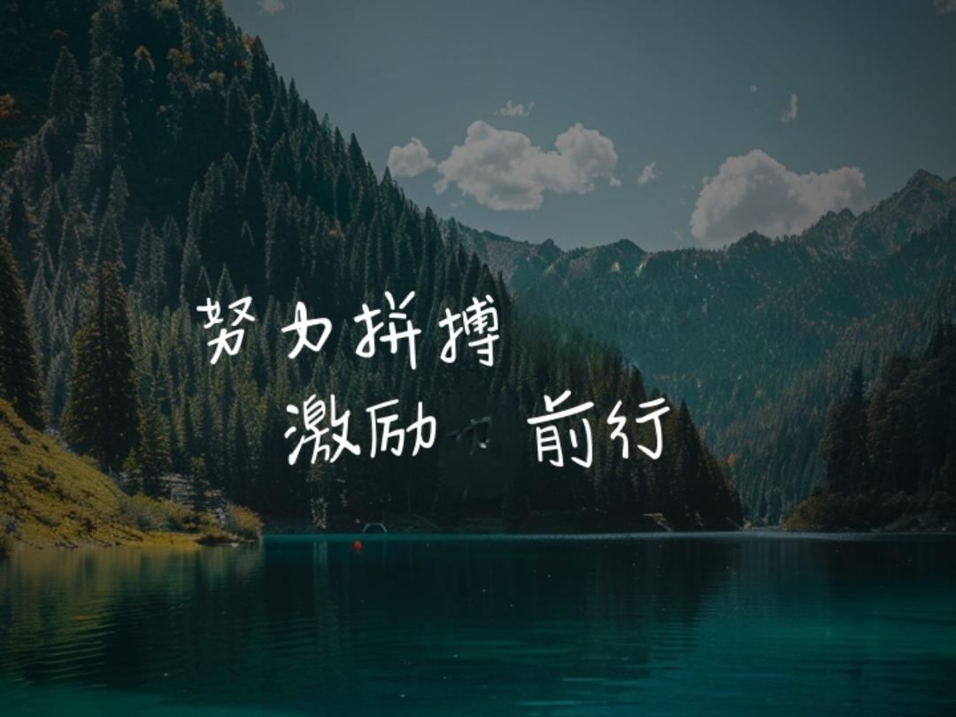 ＃说一句激励自己前行的话＃
     今天的不懈拼搏与付出，是明日璀璨人生的起点