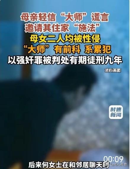 假大师利用封建迷信性侵母女获刑
 
2026年4月，内蒙古乌兰察布市商都县人民法