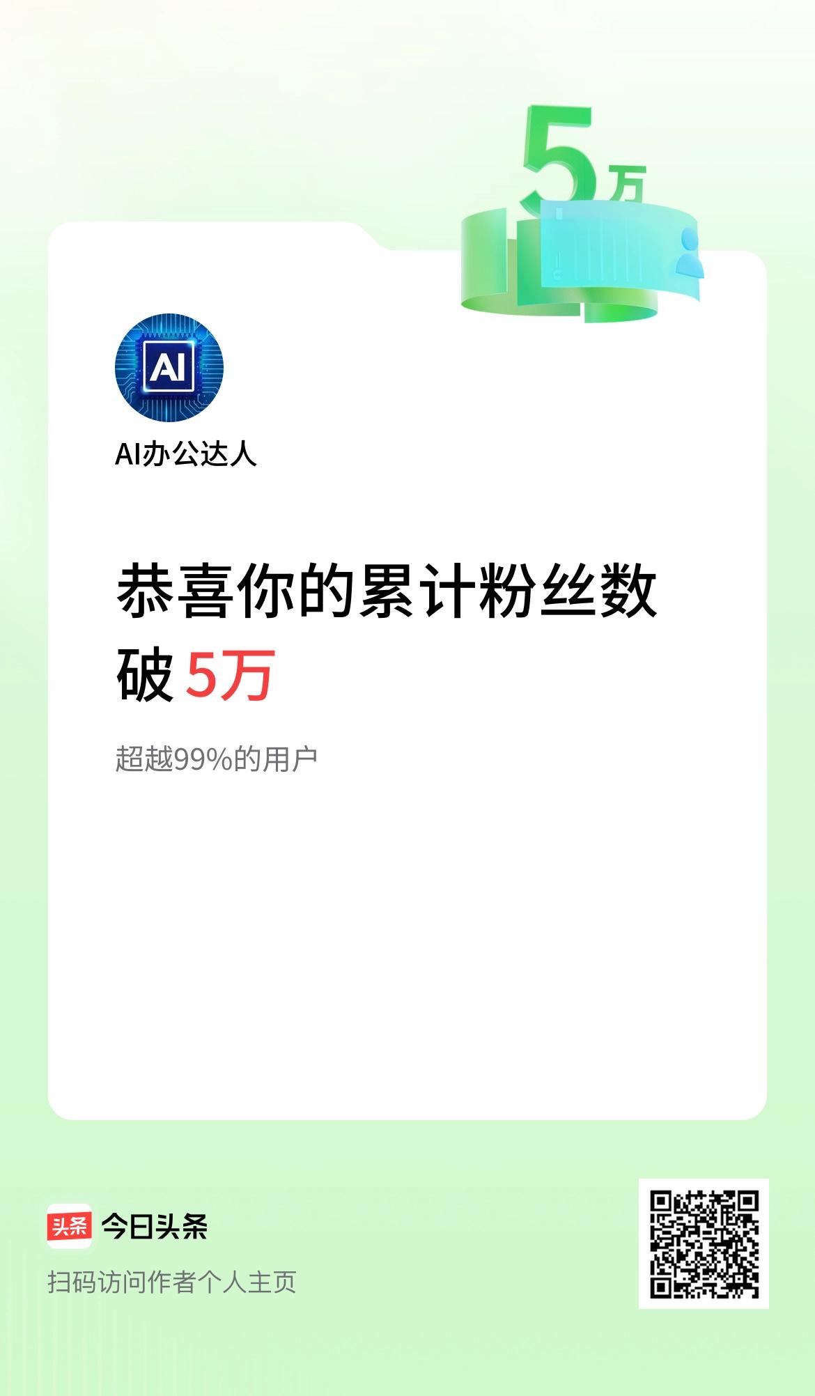我在头条累计粉丝数破5万啦！