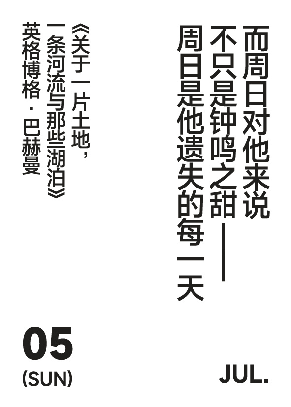丙午年 五月廿一 写诗小日历而周日对他来说不只是钟鸣之甜——周日是他遗失的每一天