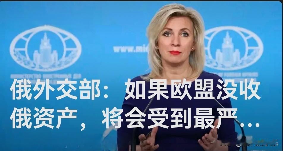 俄外交部：如果欧盟没收俄资产，将会受到最严厉回应

   据外媒报道俄罗斯外交部
