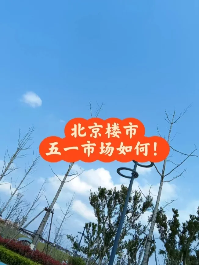北京楼市：五一市场如何？