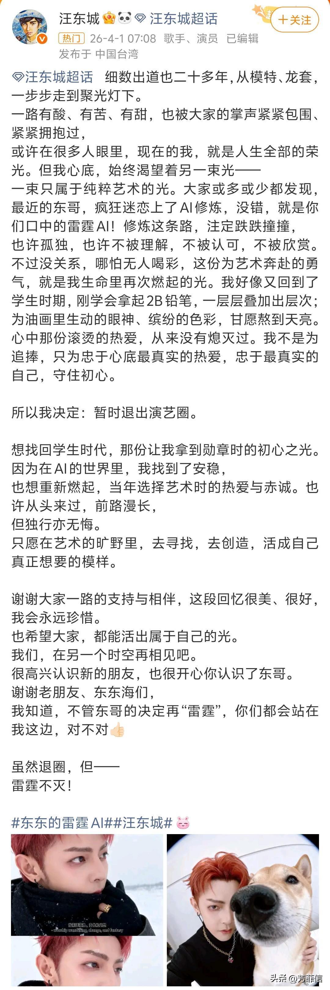 愚人节玩这么大吗？汪东城宣布要退出娱乐圈搞AI艺术去了。
印象中上一个公开宣布要