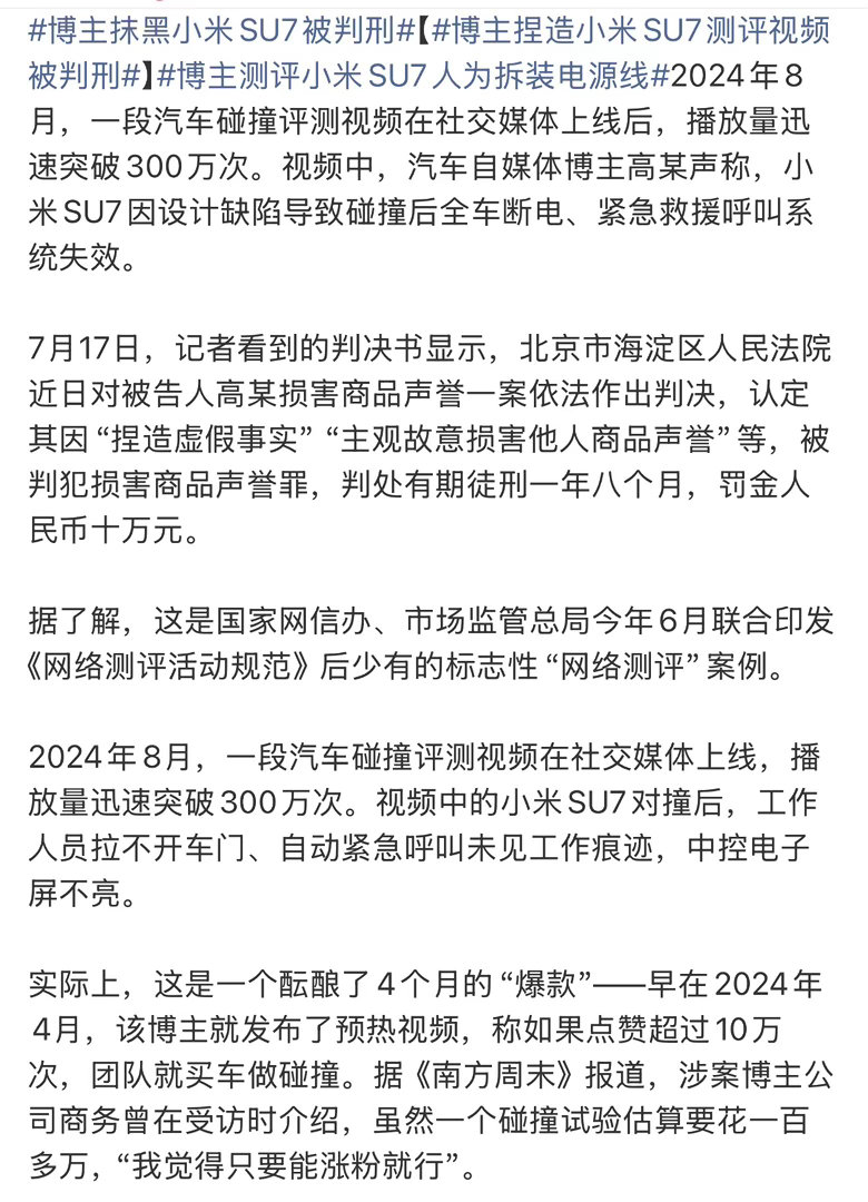 博主捏造小米SU7测评视频被判刑看得我直呼舒服，终于判了。为了涨粉真是什么缺德事