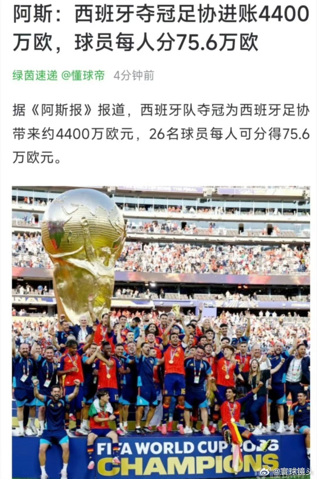 西班牙球员每人获75.6万欧奖金这是多少啊？西班牙真的很厉害的啊