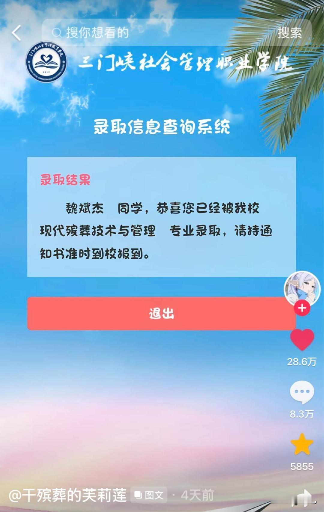 河南焦作魏斌杰444分被三门峡社会管理职业学院现代殡葬技术与管理专业录取，他清明