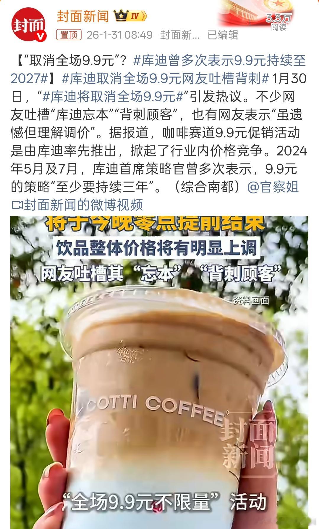 库迪取消全场9.9元网友吐槽背刺 别闹，库迪的价格根本涨不上去的，隔壁瑞幸和蜜雪