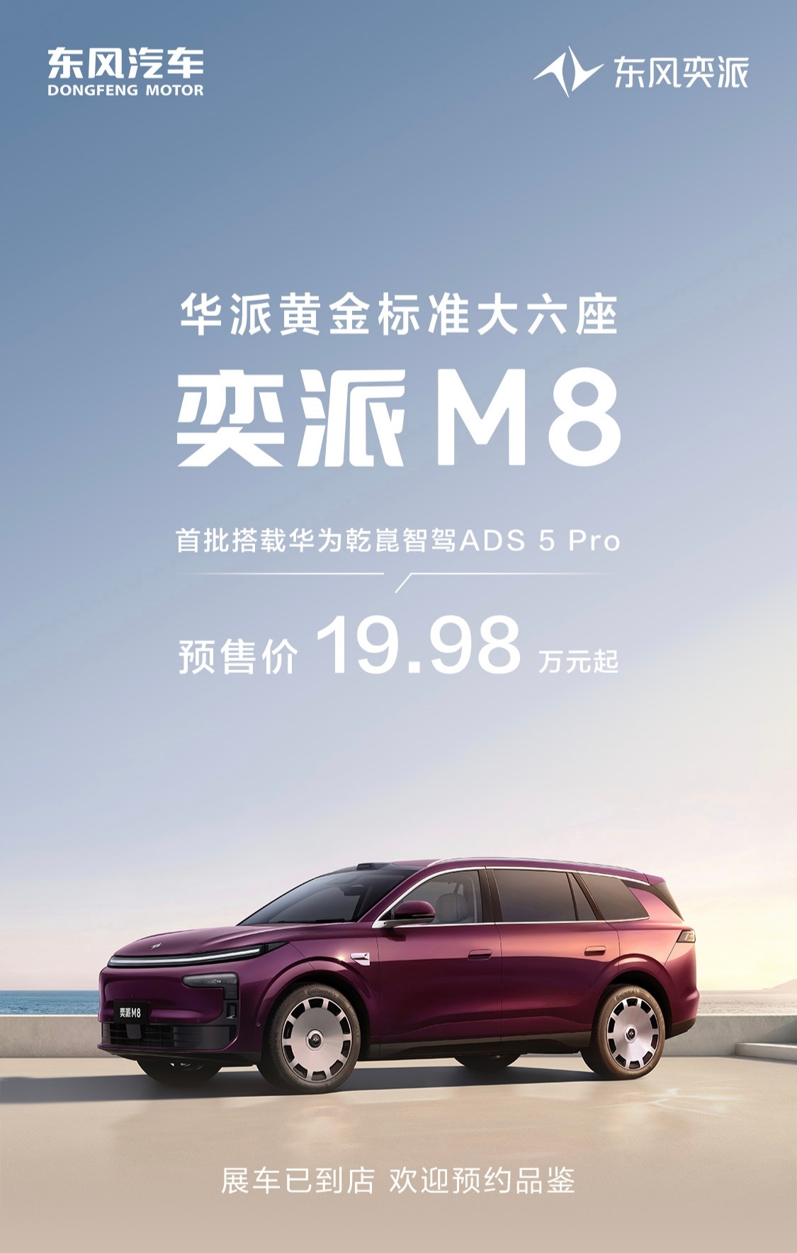 东风奕派M8预售19.98万元起「华派」的名头有点意思 