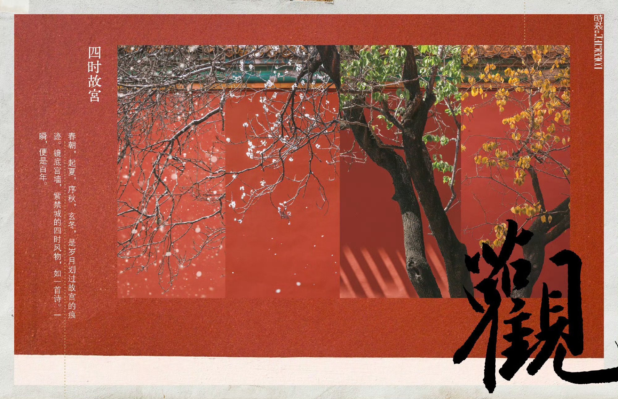 时装男士17周年特别策划故宫百年展在故宫博物院建院100周年之际，“百年守护——