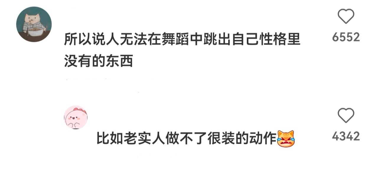 跳舞跳得好的人都很真实 