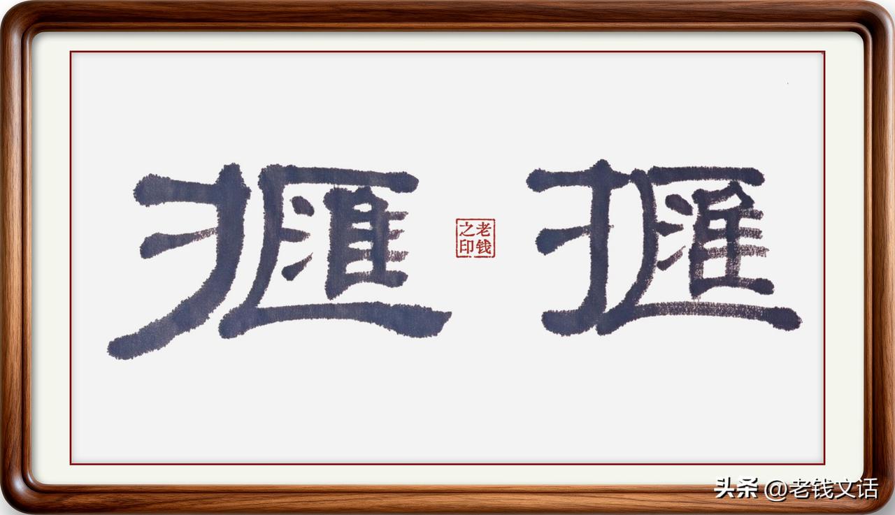 即墨方言里的生僻字：擓擓
擓擓：读音快快，意思是抓挠，简化字已经不用了。即墨方言