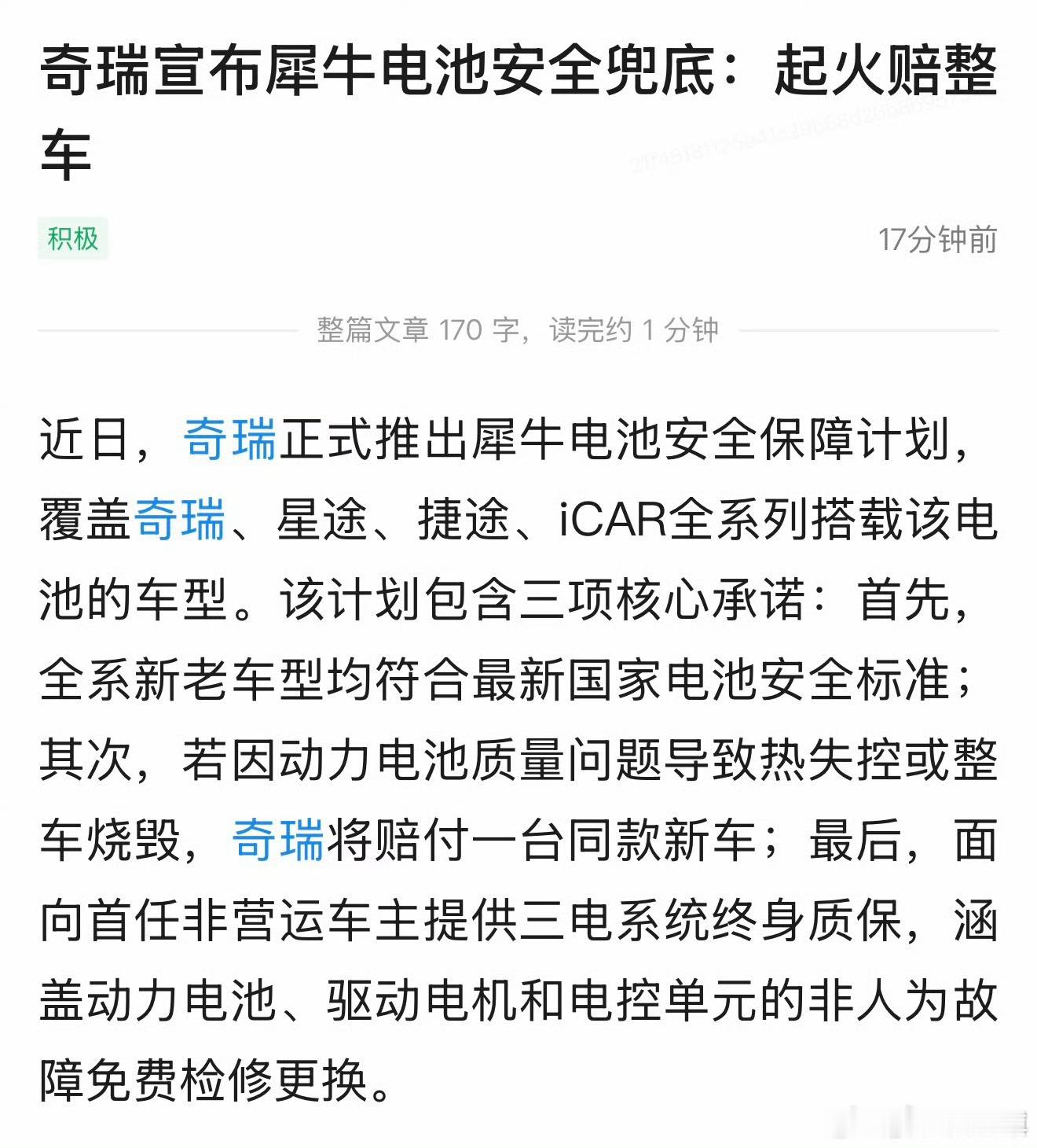奇瑞汽车宣布：电池起火赔整车，包括奇瑞，星途，捷途，iCar。奇瑞犀牛电池安全兜