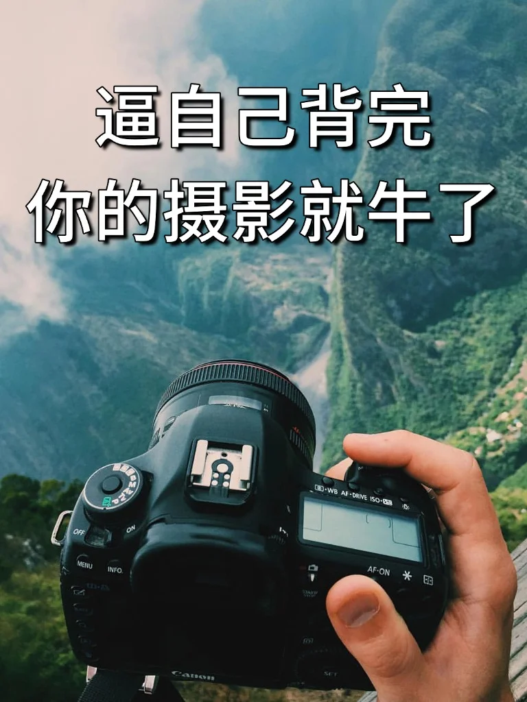 终于有人把摄影的学习顺序讲清楚了！