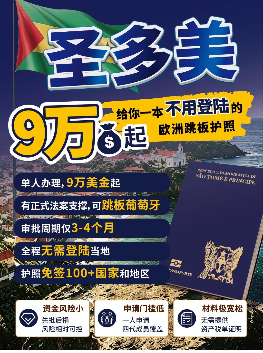 仅需9万💲💰起！圣多美护照🇸🇹才是最被低估的身份，别只盯着加勒比护照了，