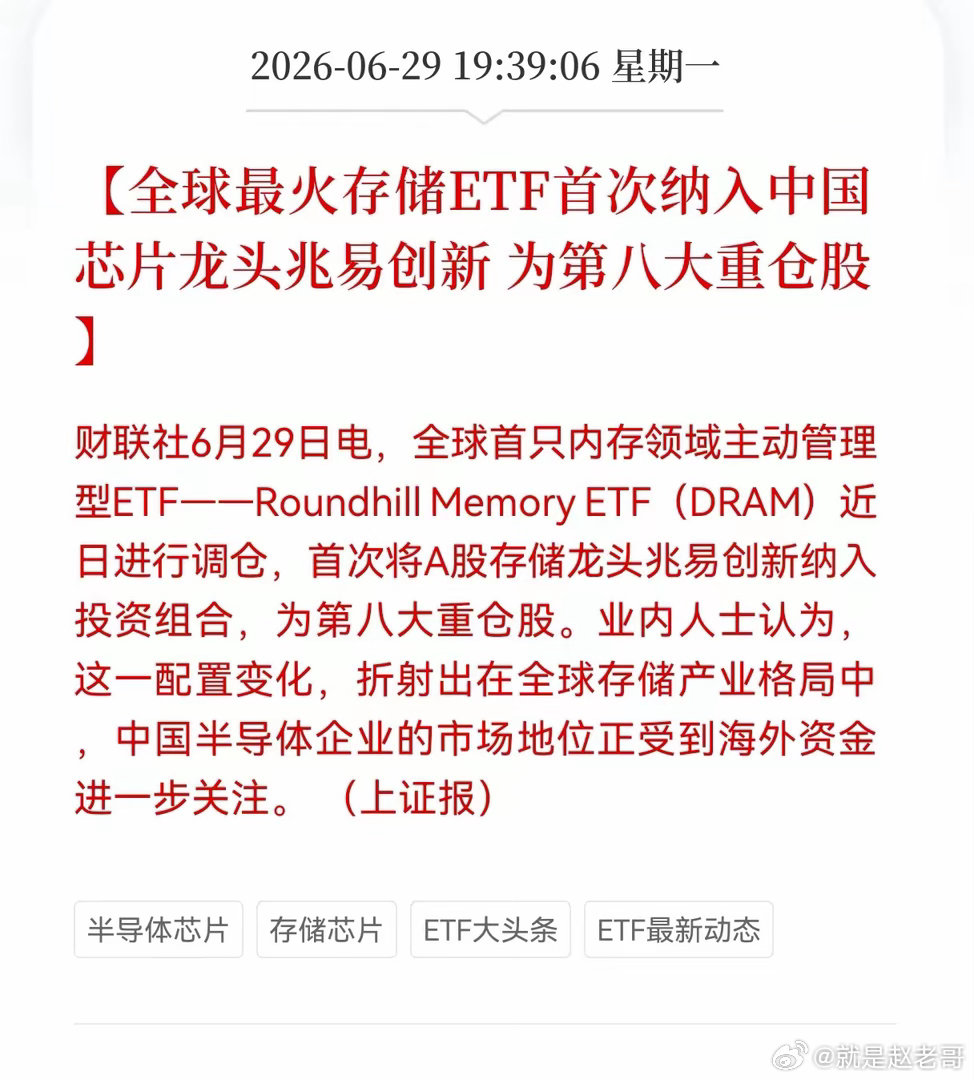 易创新被全球最火存储ETF首次纳入，为第八大重仓股6月29日，全球内存赛道标杆主