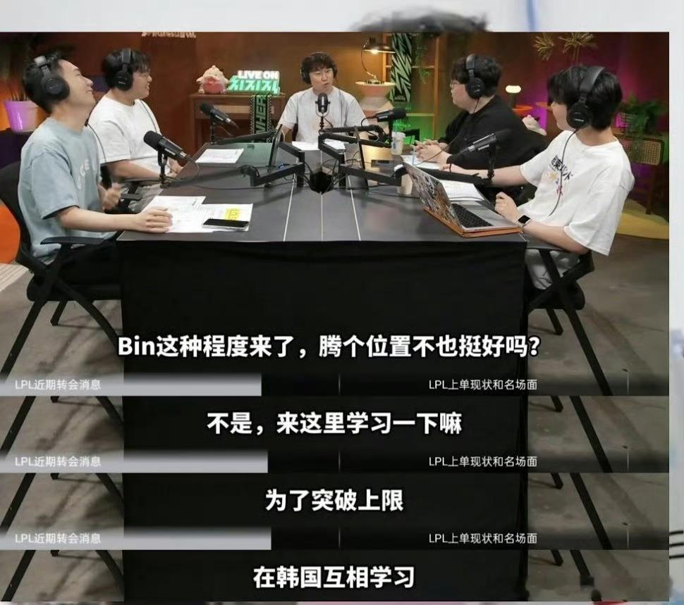 lck 那边也是搞，让 bin 哥去 lck？🤔如果 bin 哥去 lck 那