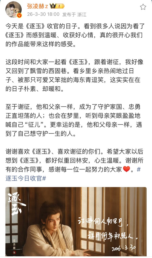 张凌赫发了逐玉收官小作文，写的和他演的一样好。感谢灵鹤啊，给观众带来了这么好的谢