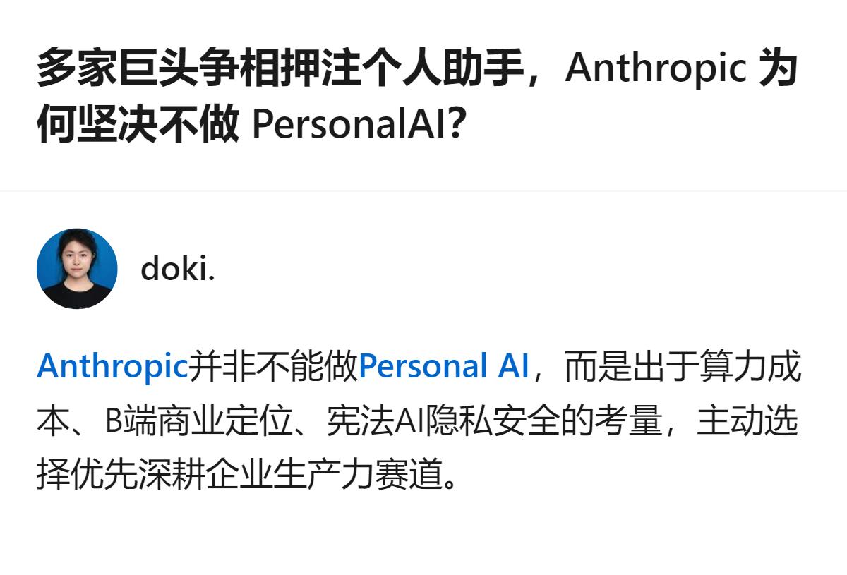 Anthropic 不做个人助手，是出于算力成本、B端商业定位、宪法AI隐私安全
