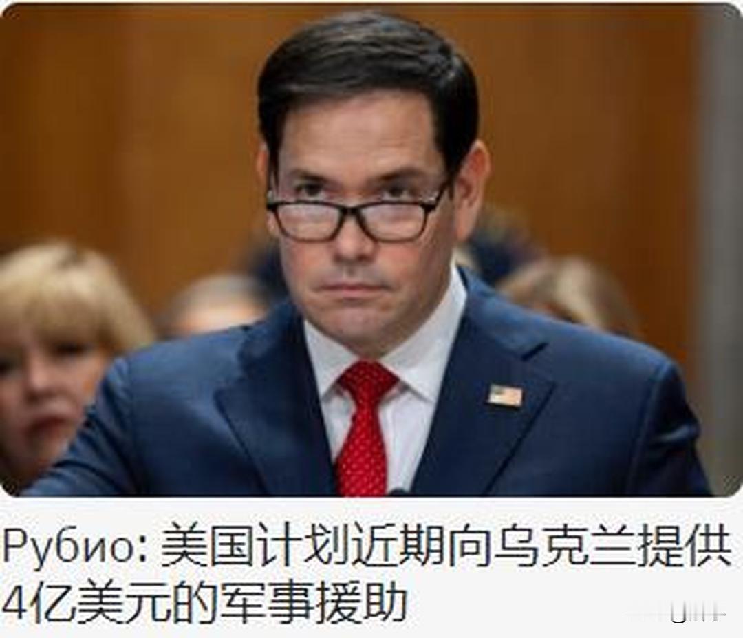 乌克兰迎来强援！鲁比奥称美国计划向乌克兰提供4亿军事援助！

在成功于圣彼得堡国