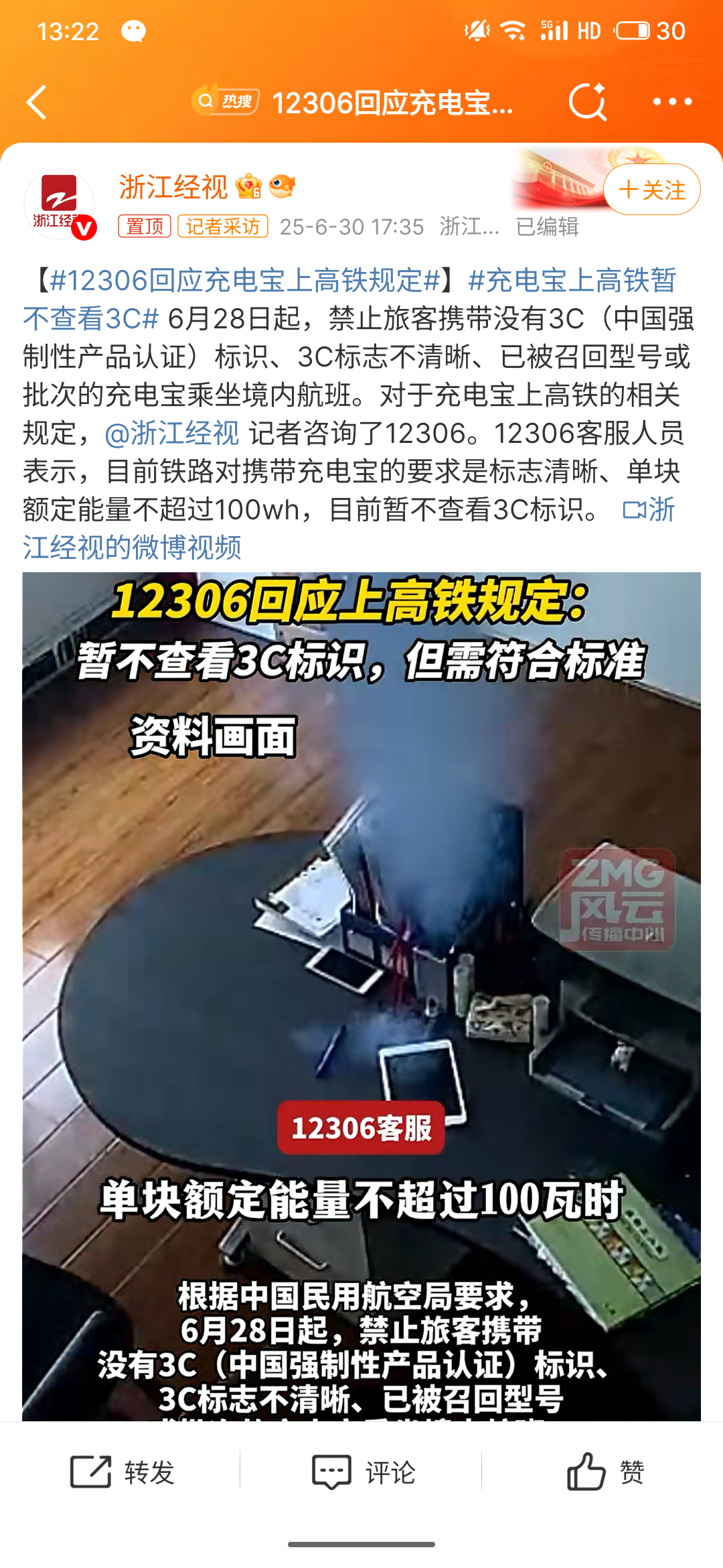12306回应充电宝上高铁规定刚看到这个话题的时候 以为高铁安检也要求检查3C标
