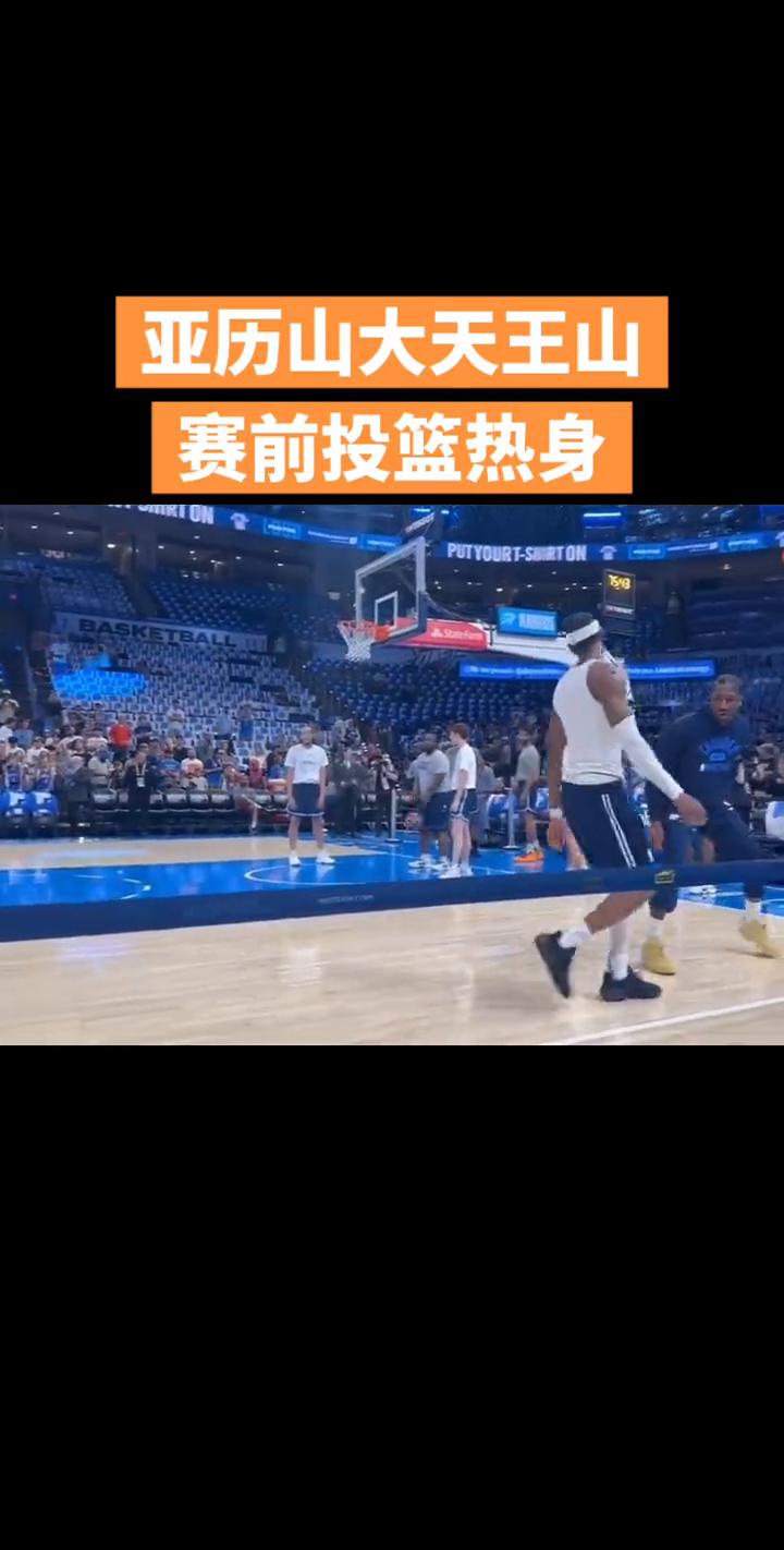 亚历山大天王山赛前投篮热身。