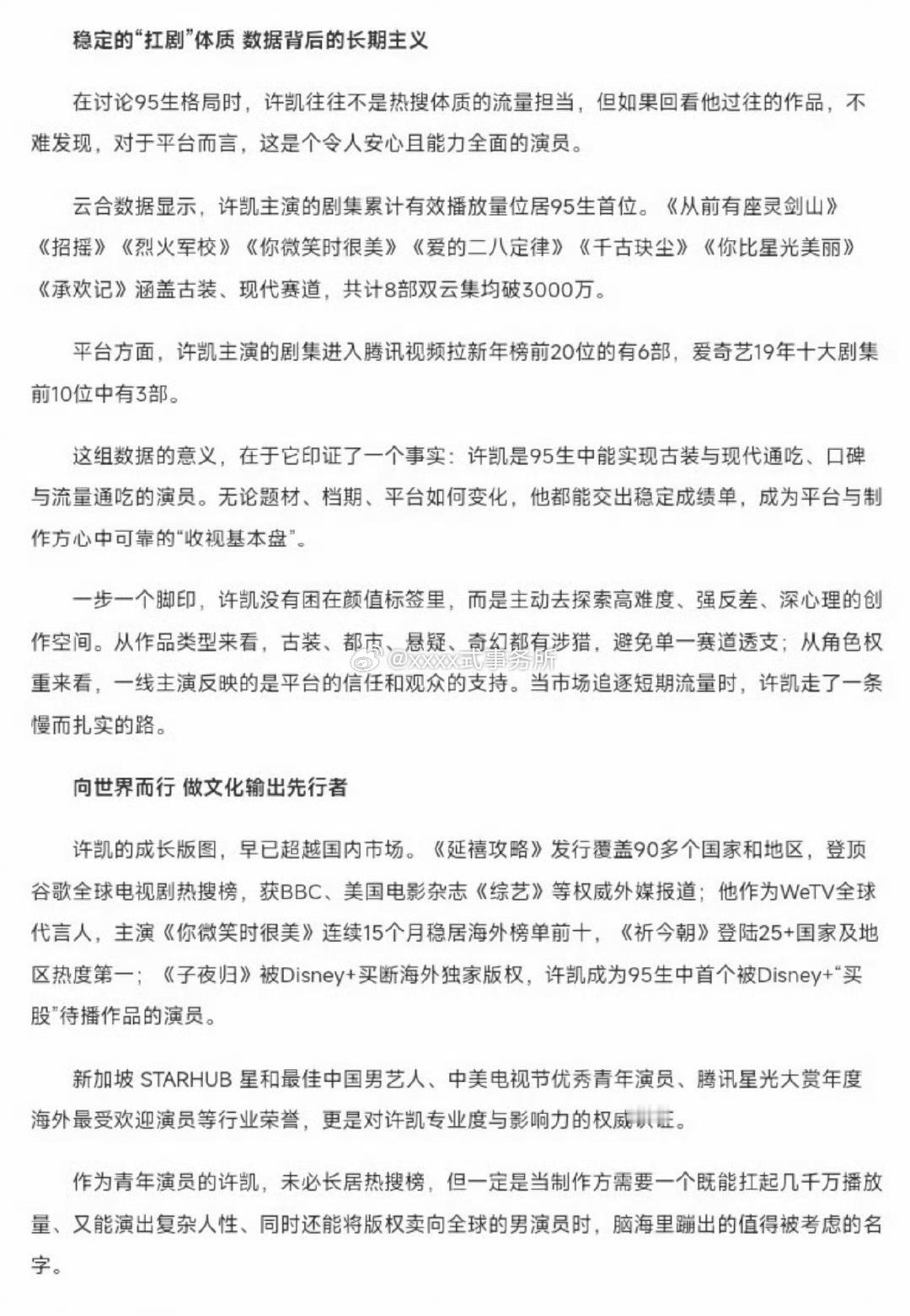 中国新闻网对许凯好高的评价首先介绍了他实绩，云合累计有效播放量位居95生首位等再