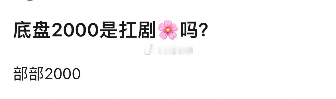 底盘2000是扛剧花吗？ 