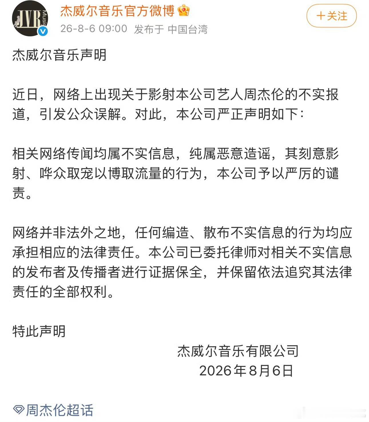 周杰伦公司发声明了，否认了网传 