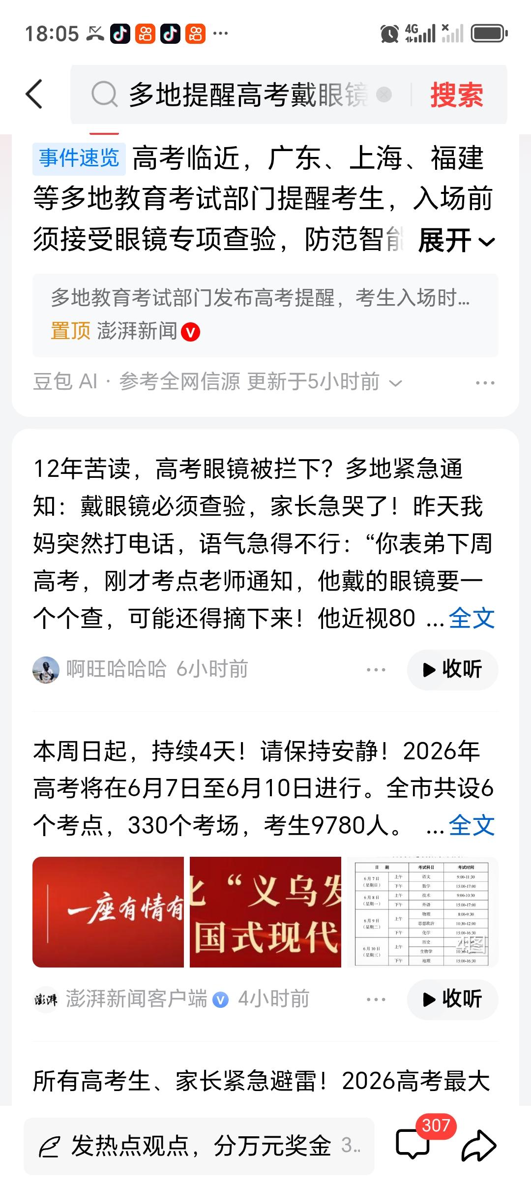 多地提醒高考戴眼镜须接受查验 2026 年高考临近，多地教育考试部门对考生入场眼