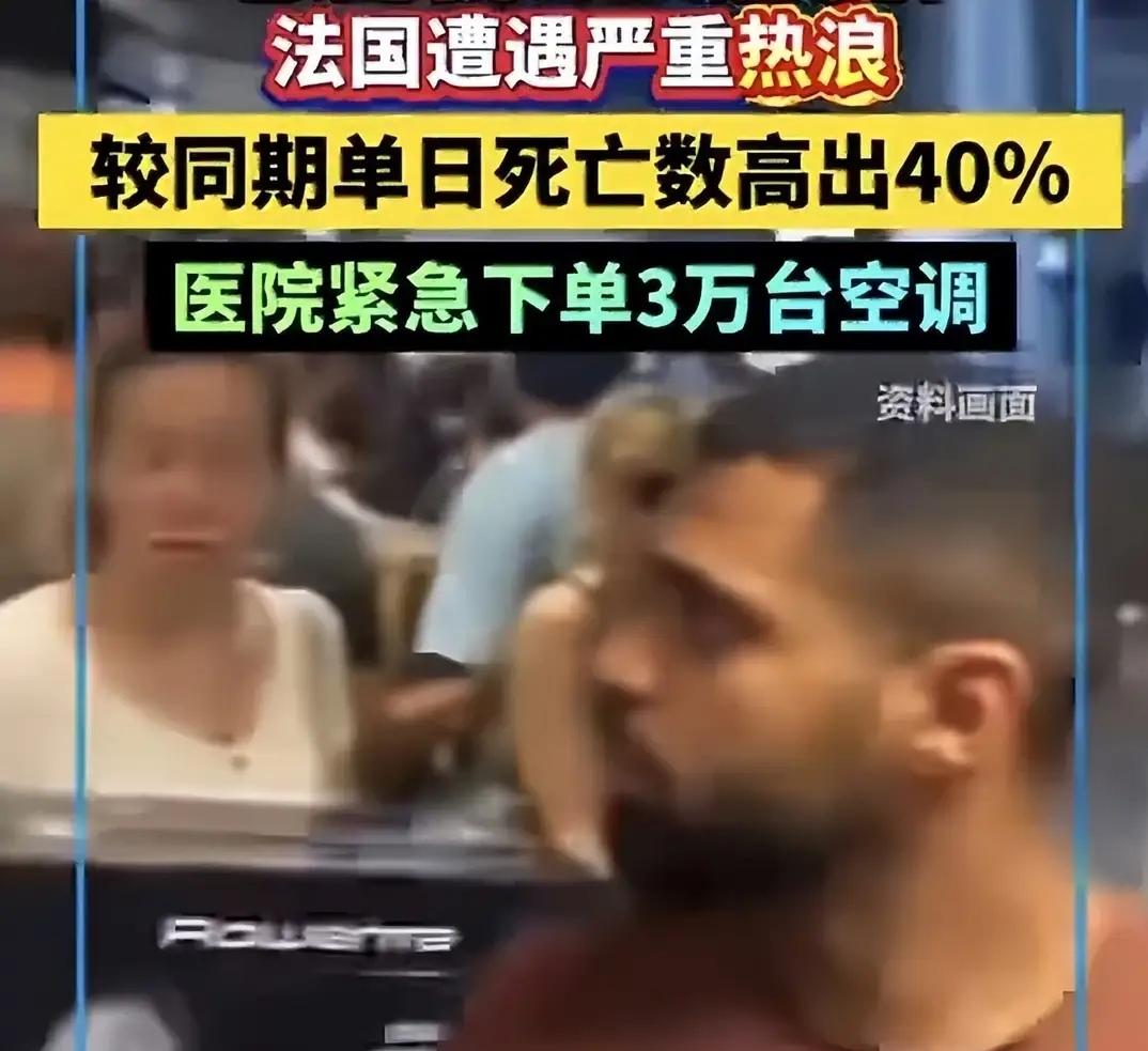 法国遭遇热浪来袭，三天内死亡人数超额逾千例，法国卫生部长称，实际死亡人数可能更高