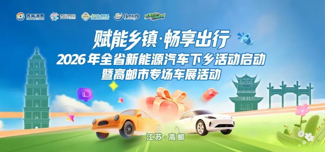 总要来趟江苏吧 【70款！新能源汽车下乡送福利了！】6月27日至28日（本周六至