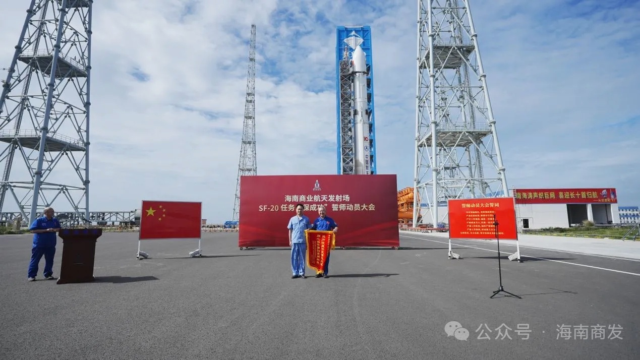 发射前三天，7月7日，海南商业航天发射场在2号工位前举行SF-20任务“保成功”
