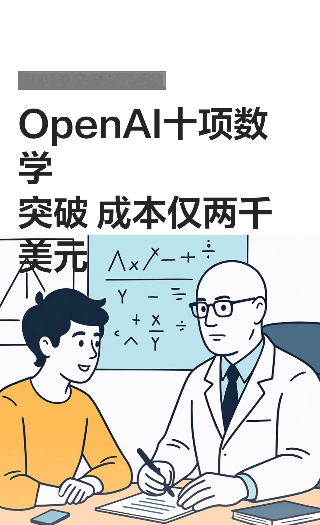 OpenAI十项数学突破 成本仅两千美元
AI搞学习howto AI反常识how
