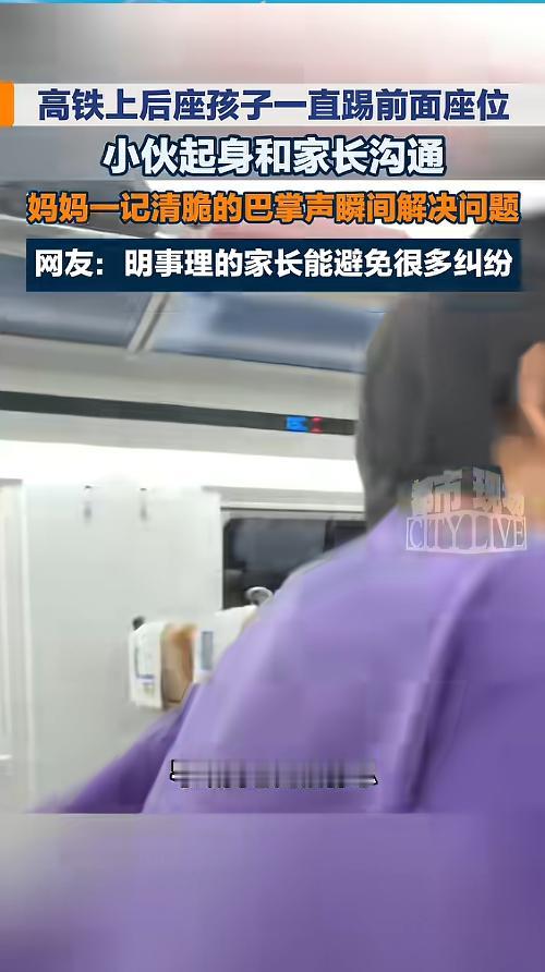 “一巴掌解决问题！”7月29日报道，四川，一小伙乘坐高铁的时候，后座的孩子一直踢